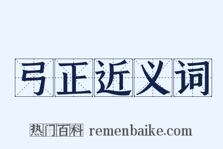 弓正近义词是什么意思的图片